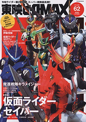東映ヒーローmax Vol 63 が3月1日発売 スーパー戦隊シリーズ45周年 東映ヒーローmax周年記念号 東映ヒーローmax Vol 63 が3月1日発売 スーパー戦隊シリーズ45周年 東映ヒーローmax周年記念号