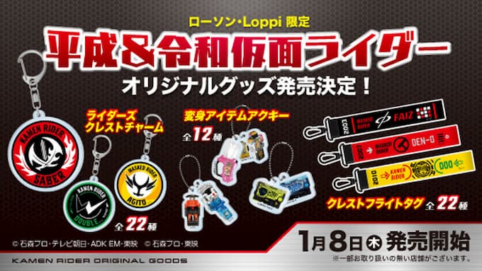 平成・令和仮面ライダーのローソン・Loppi限定グッズが1/8受付開始