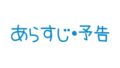 あらすじ・予告