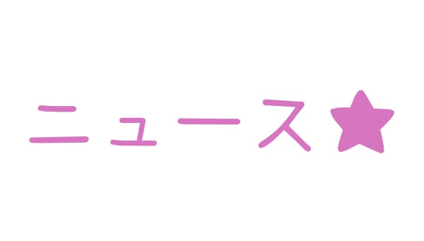 ニュース