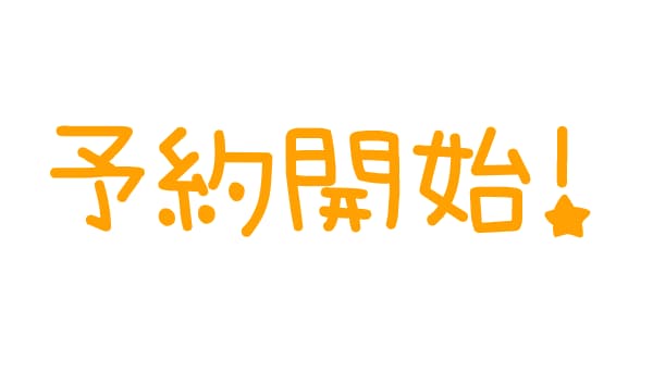 予約開始！
