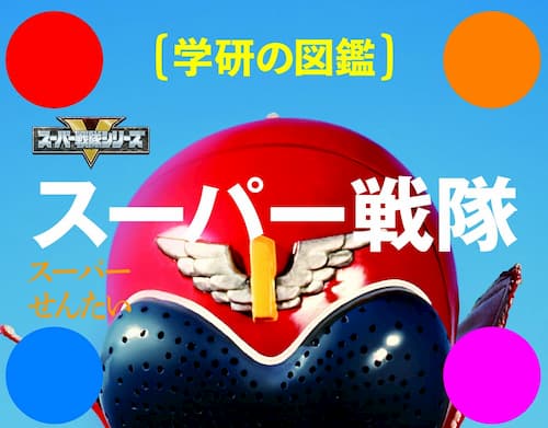 「スーパー戦隊 (学研の図鑑)」が4月
