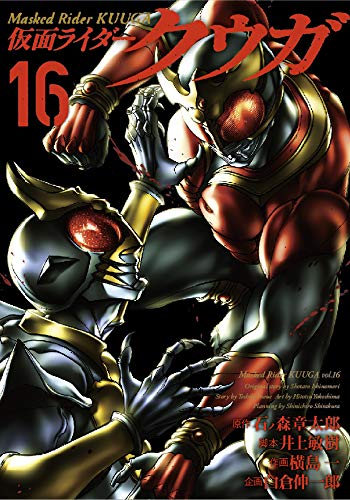 ヒーローズコミックス「仮面ライダークウガ」第16巻が3月5日発売！クウガVSアギト激突！G3システムの装着者に選ばれた者は!?