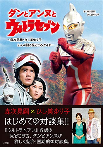 「ダンとアンヌとウルトラセブン: 森次晃嗣・ひし美ゆり子 2人が語る見どころガイド」が2/10発売！古谷敏・高山篤との座談会も収録