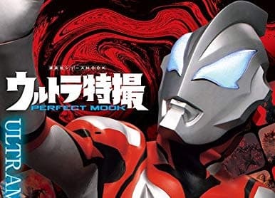 「ウルトラ特撮 PERFECT MOOK vol.15 ウルトラマンジード」のイメージ6点が公開