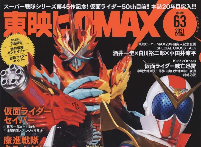 『仮面ライダーセイバー』新フォームがTHMの表紙に登場