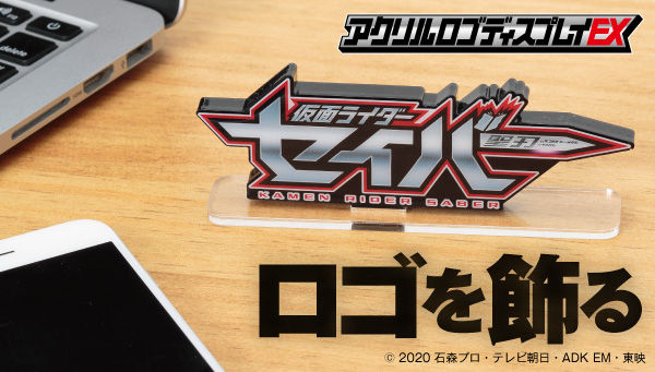 アクリルロゴディスプレイEX 仮面ライダーセイバー