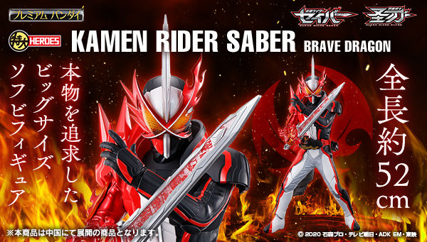 仮面ライダーセイバー 全長52cmの 特大heroes 仮面ライダーセイバー ブレイブドラゴン は3 1まで スーツを精巧に再現