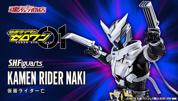 仮面ライダーゼロワン「S.H.Figuarts 仮面ライダー亡」