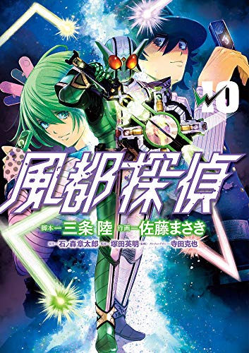 3月30日発売『風都探偵』コミックス第10巻