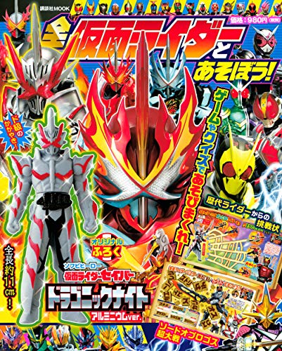 全仮面ライダーとあそぼう が3 4発売 付録はソフビヒーロー 仮面ライダーセイバー ドラゴニックナイト アルミニウムver 全仮面ライダーとあそぼう が3 4発売 付録はソフビヒーロー 仮面ライダーセイバー ドラゴニックナイト アルミニウムver