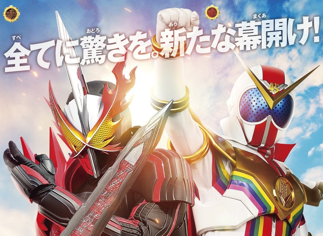 劇場版 仮面ライダーセイバー 機界戦隊ゼンカイジャー 21夏公開 スーパーヒーロー戦記 全てに驚きを 新たな幕開け
