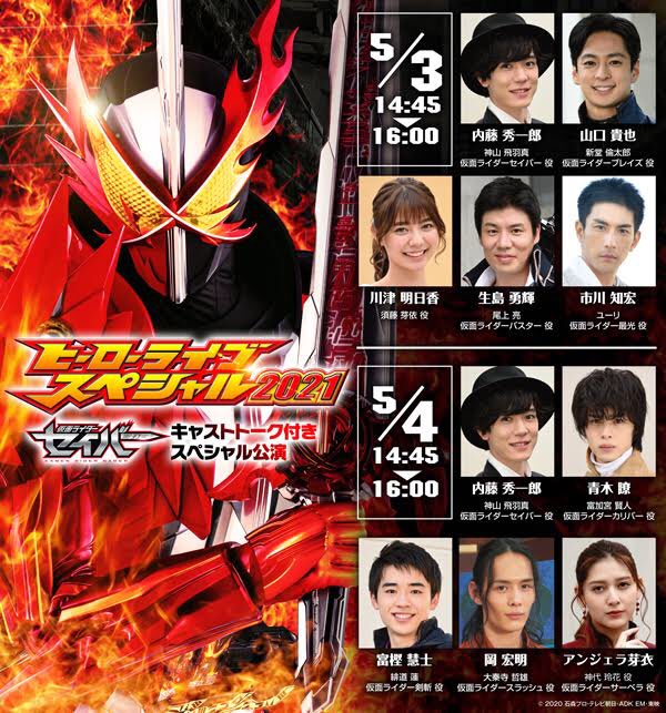 『仮面ライダーセイバー』GW飛天「ヒーローライブスペシャル2021」でゼンカイジャーと共演！キャストのトークショーも開催！