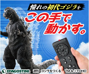 週刊「ゴジラをつくる」がデアゴスティーニから8月27日創刊！60cmの