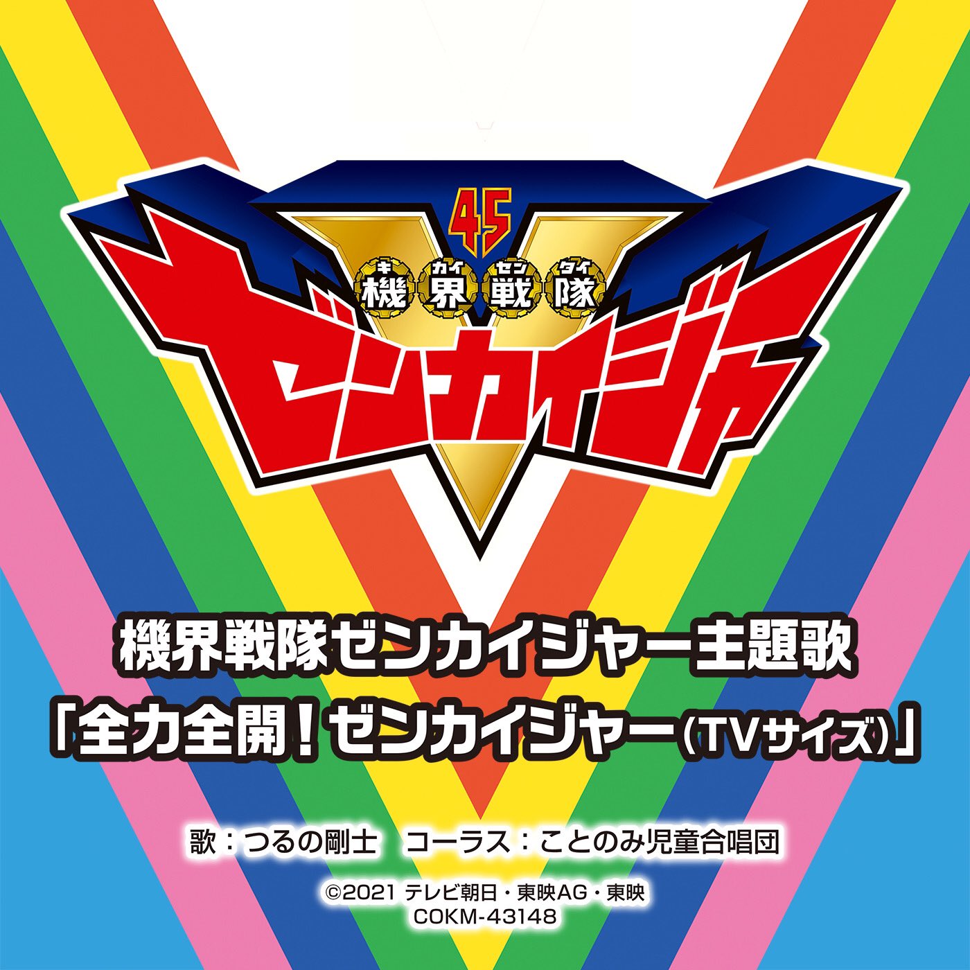機界戦隊ゼンカイジャー Op主題歌 全力全開 ゼンカイジャー のダンス動画がフルバーver で公開 Tvサイズが配信開始