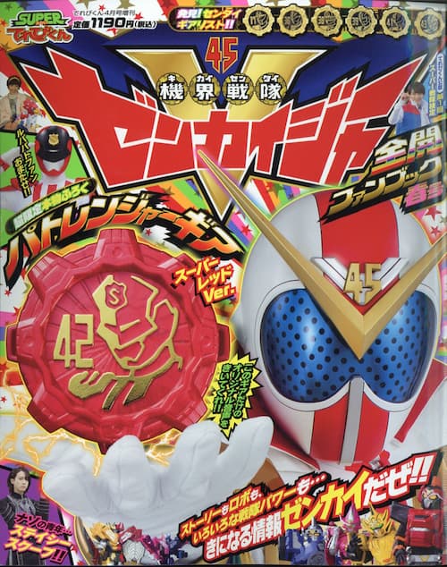 4 14発売 機界戦隊ゼンカイジャー 全開ファンブック 表紙公開 本物付録はセンタイギア42 パトレンジャー スーパーレッドver
