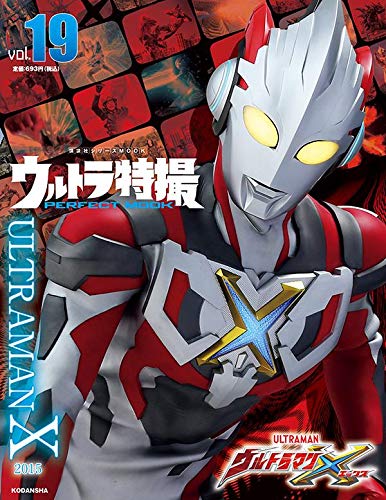 4/8発売「ウルトラ特撮 PERFECT MOOK vol.19 ウルトラマンX」イメージ6