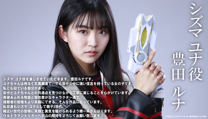 ウルトラマントリガー New Generation Tiga ヒロインはguts Selec シズマ ユナ隊員役 豊田ルナさん ウルトラマントリガー New Generation Tiga ヒロインはguts Selec シズマ ユナ隊員役 豊田ルナさん
