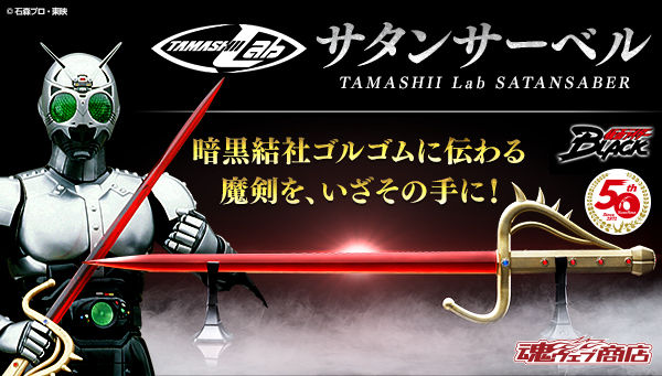 仮面ライダーblack シャドームーンの剣 Tamashii Lab サタンサーベル が受注開始 てらそままさきさんボイス新規収録 仮面ライダーblack シャドームーンの剣 Tamashii Lab サタンサーベル が受注開始 てらそままさきさんボイス新規収録