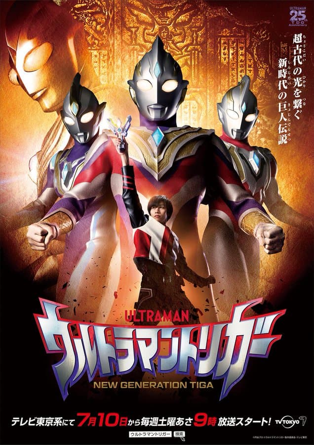 ウルトラマントリガー New Generation Tiga が7 10放送開始 マナカ ケンゴ 演 寺坂頼我さん が変身 光の巨人伝説 再び ウルトラマントリガー New Generation Tiga が7 10放送開始 マナカ ケンゴ 演 寺坂頼我さん が変身 光の巨人伝説 再び