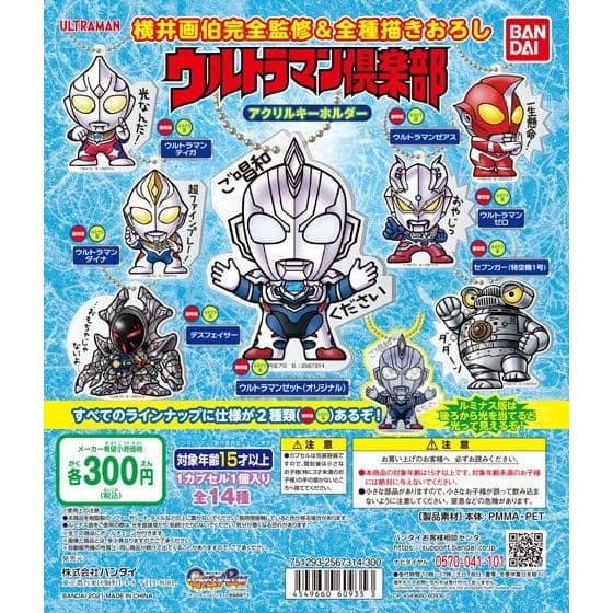 ウルトラマン倶楽部アクリルキーホルダー がgpオンラインに登場 ルミナス版は裏から光を当てると光って見える 全14種