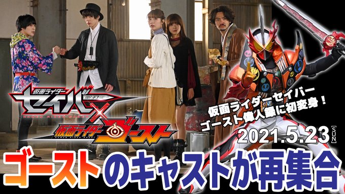 『仮面ライダーセイバー×ゴースト』がTTFCで配信！ゴーストのキャストがセイバーの世界で再集合！ゴースト偉人録WRBで新変身！
