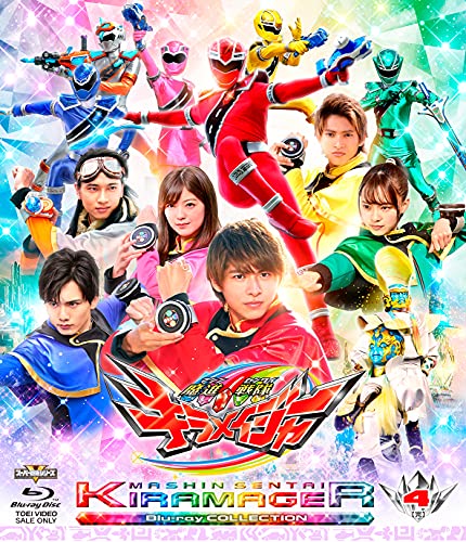 7/14発売「魔進戦隊キラメイジャーBlu‐ray COLLECTION」最終4巻のジャケット