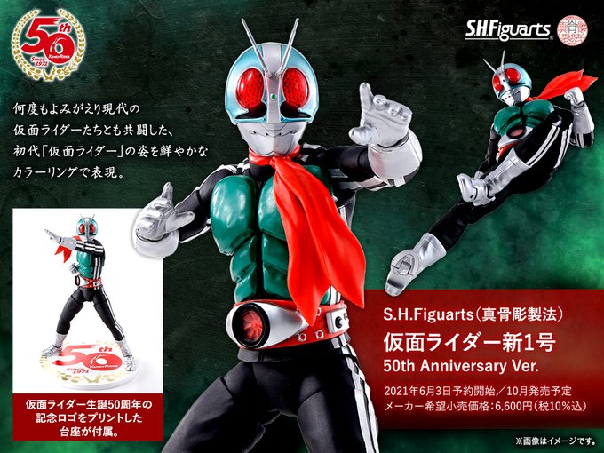 S.H.フィギュアーツ (真骨彫製法) 仮面ライダー新1号 50th