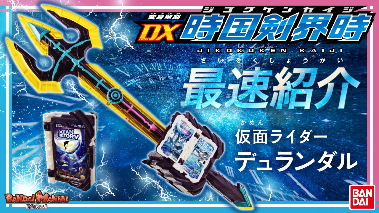 仮面ライダーセイバー 変身聖剣 Dx時国剣界時 最速レビュー動画 カッコイイ変身音声や必殺技音声も公開 10本の聖剣がついに