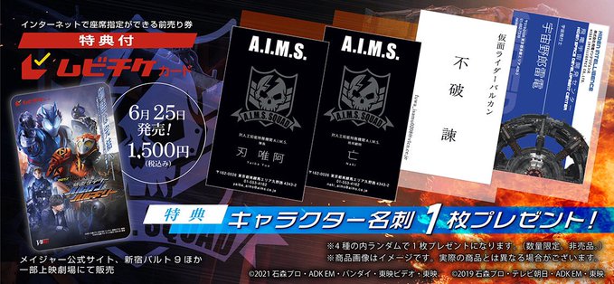 ゼロワン Others 仮面ライダーバルカン バルキリー ムビチケ前売券が6 25発売 特典は諫 唯阿 亡 宇宙野郎雷電の名刺1枚 ゼロワン Others 仮面ライダーバルカン バルキリー ムビチケ前売券が6 25発売 特典は諫 唯阿 亡 宇宙野郎雷電の名刺1枚