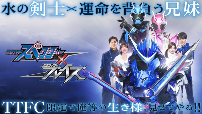 仮面ライダースペクター×ブレイズ