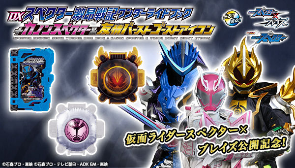 DXスペクター激昂戦記ワンダーライドブック+カノンスペクター＆友情バーストゴーストアイコン