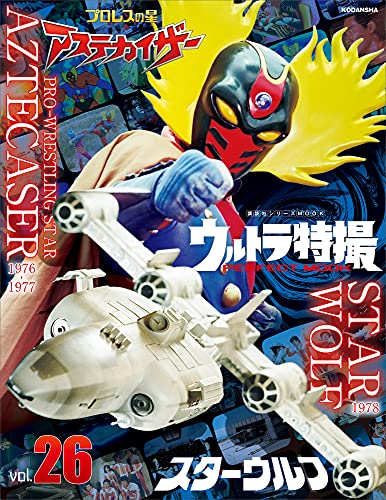 「ウルトラ特撮 PERFECT MOOK vol.26 スターウルフ/プロレスの星 アステカイザー」が7/27発売