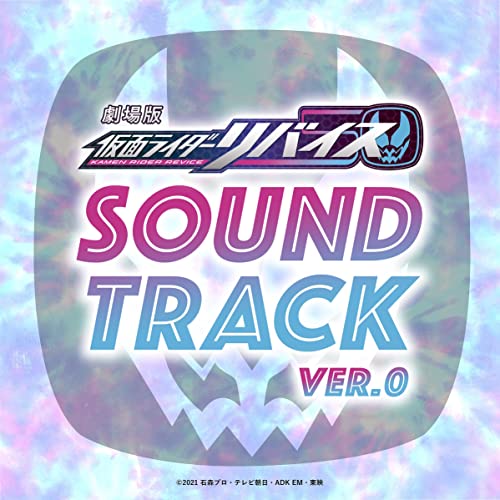 劇場版 仮面ライダーリバイス オリジナル サウンドトラック Ver.0