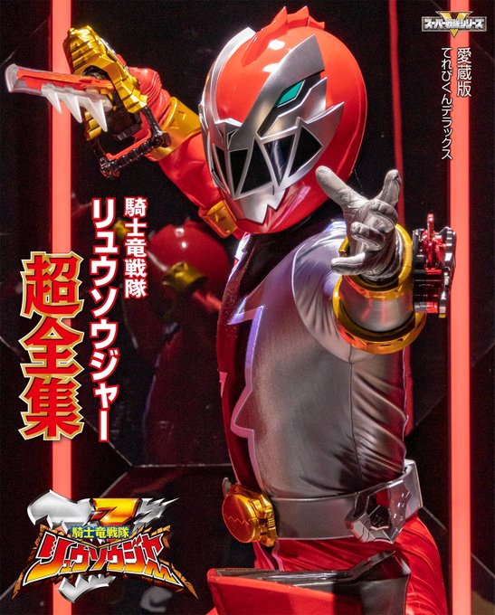 騎士竜戦隊リュウソウジャー超全集 が8月16日発売 予約開始 魔進戦隊キラメイジャー超全集 も9月6日発売予定