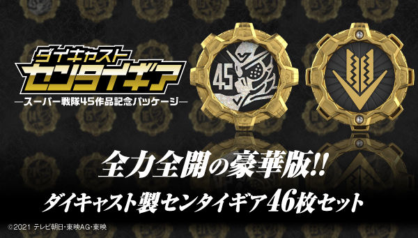 機界戦隊ゼンカイジャー』ダイキャスト製のセンタイギア計46枚の豪華 ...