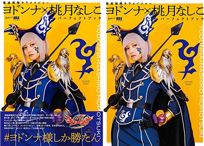 魔進戦隊キラメイジャー ヨドンナ 桃月なしこ パーフェクトブック が8 31発売 グラビア インタビュー 全登場シーンほか