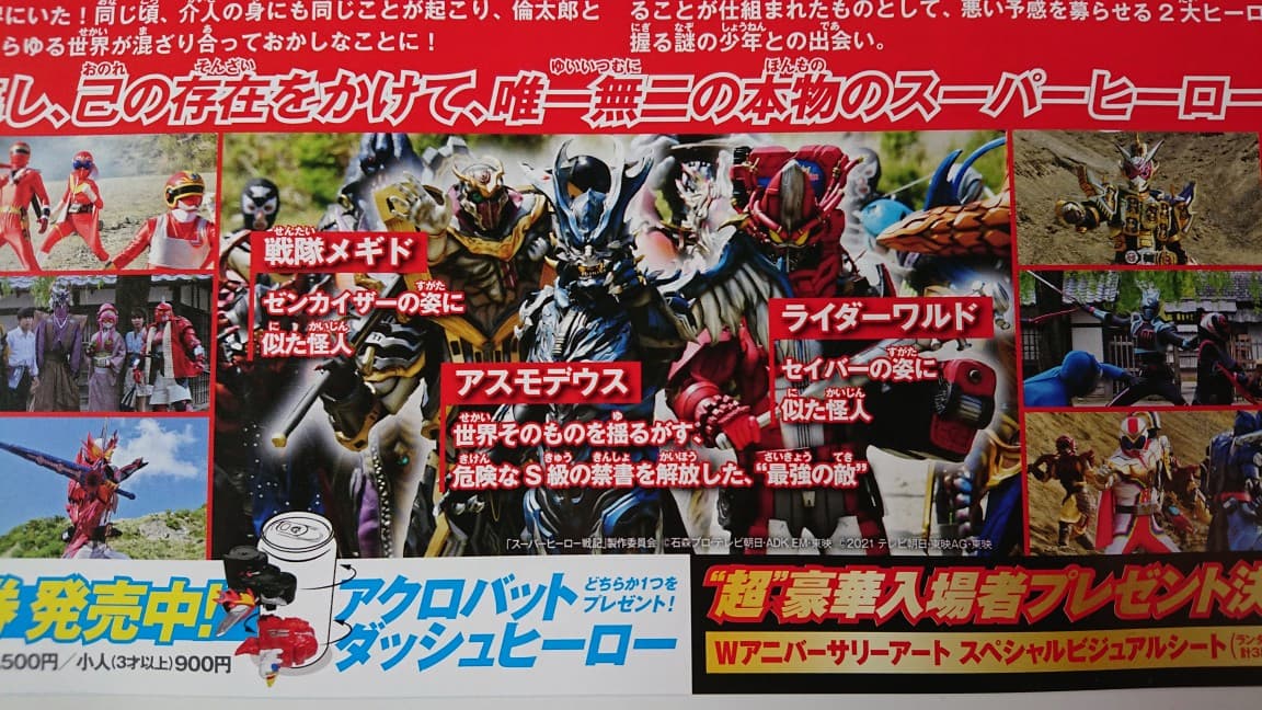 仮面ライダーセイバー ゼンカイジャー 映画チラシの裏 ライダーワルド 戦隊メギド アスモデウス登場 ストーリー明らかに