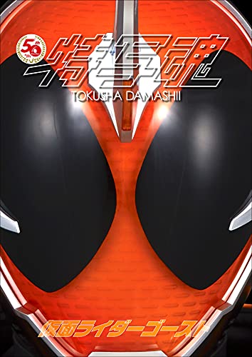 「仮面ライダー特写魂　仮面ライダーゴースト」デジタル写真集が9月1日発売！貴重なフードかぶり他初出の写真も多数収録！