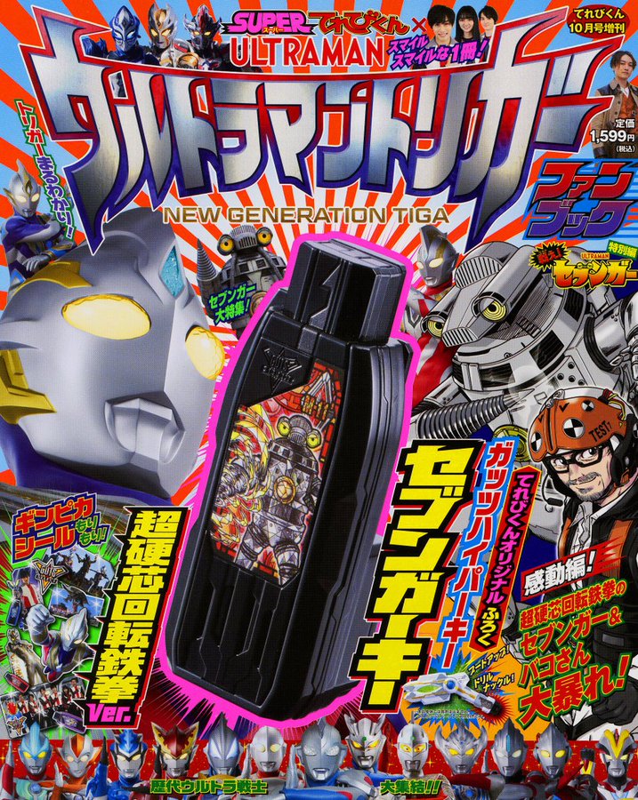 ウルトラマントリガー ファンブック が8 30発売 本物付録 セブンガーキー超硬芯回転鉄拳ver Amazon予約開始 表紙が公開