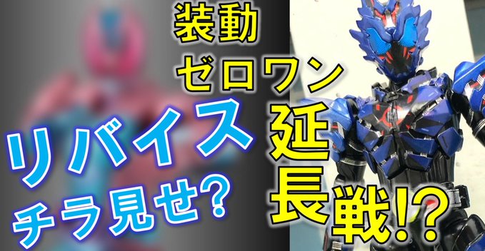 仮面ライダーリバイス 装動が情報解禁 ゼロワンvシネ勢が集結 バルカン ローンウルフ バルキリー ジャスティスサーバル 仮面ライダーリバイス 装動が情報解禁 ゼロワンvシネ勢が集結 バルカン ローンウルフ バルキリー ジャスティスサーバル