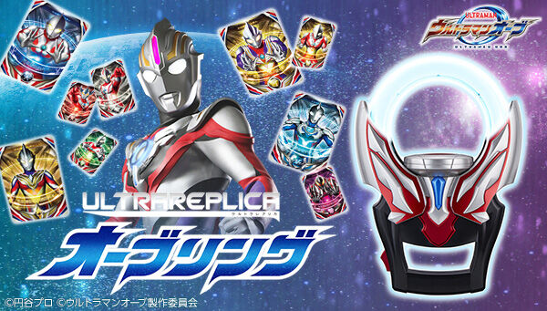 ウルトラマンオーブ』大人のアイテム「ウルトラレプリカ オーブリング ...