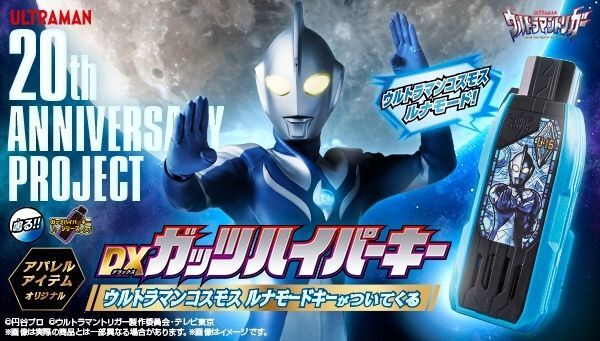 ウルトラマントリガー DXガッツハイパーキー ウルトラマンコスモスルナモードキー