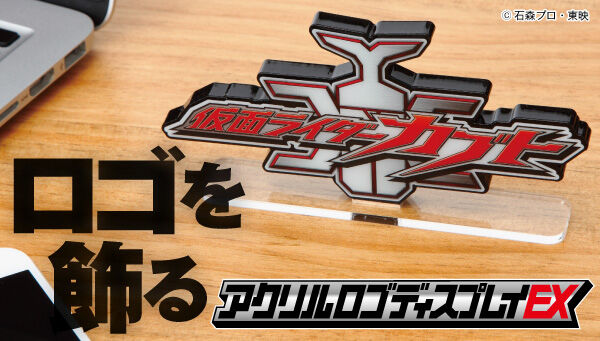 アクリルロゴディスプレイEX 仮面ライダーカブト