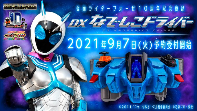 仮面ライダーフォーゼ 変身ベルト Dxなでしこドライバー が9 7予約開始 あのスイッチも 10周年キターッ 青 春 再 会 開催