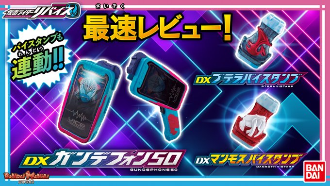 『仮面ライダーリバイス』DXマンモス＆DXプテラバイスタンプ、DXガンデフォン50の最速レビューが公開！バイス先生のバイスタンプ講座楽しい～