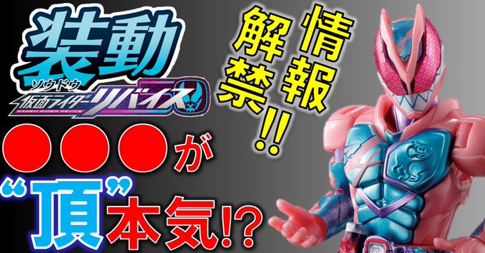 装動 仮面ライダーリバイス by 1」が10/4発売！リバイとバイス＆装動