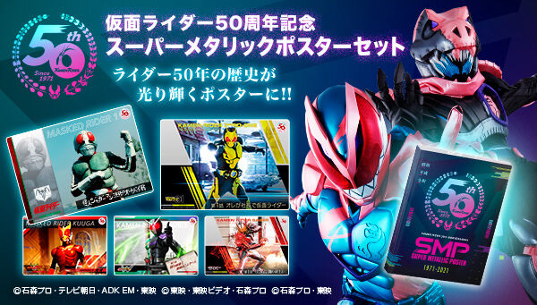 仮面ライダー50周年 スーパーメタリックポスターセット は10 15まで 劇中名場面を次回予告風デザインのポスター48枚に 特製バインダー付き 仮面ライダー50周年 スーパーメタリックポスターセット は10 15まで 劇中名場面を次回予告風デザインのポスター48枚に 特製バインダー付き