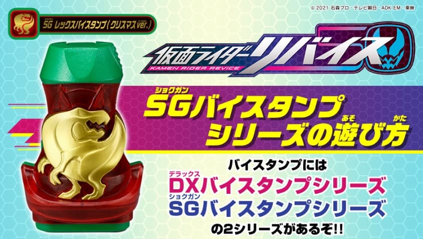 『仮面ライダーリバイス』玩具バイスタンプはDXとSGの2シリーズ