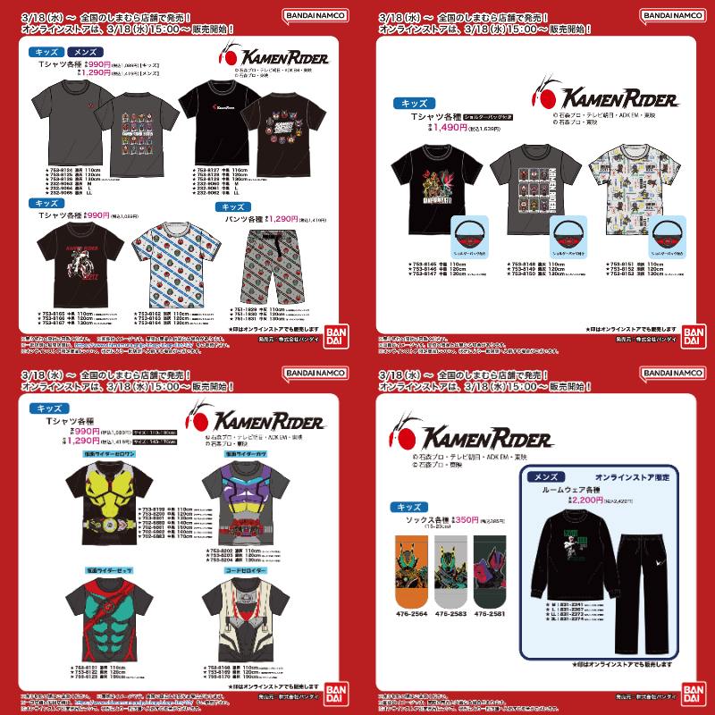 全国もしまむら店舗としまむらパーク(オンラインストア)にて『仮面ライダー』シリーズの商品が発売